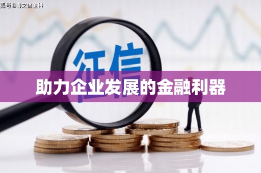 清流助力企业发展的金融利器