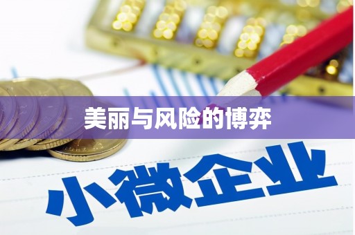 清流美丽与风险的博弈