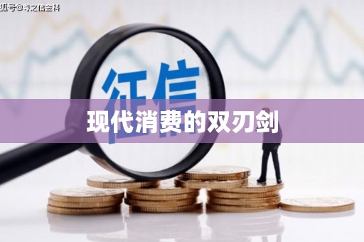 清流现代消费的双刃剑