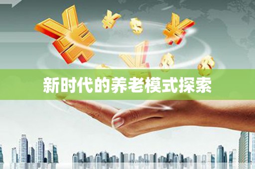 清流新时代的养老模式探索