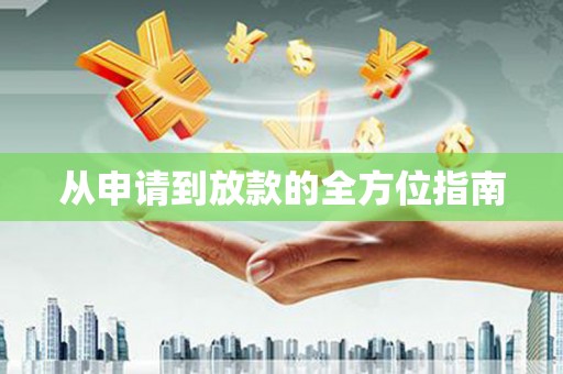 清流从申请到放款的全方位指南