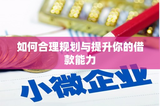 清流如何合理规划与提升你的借款能力
