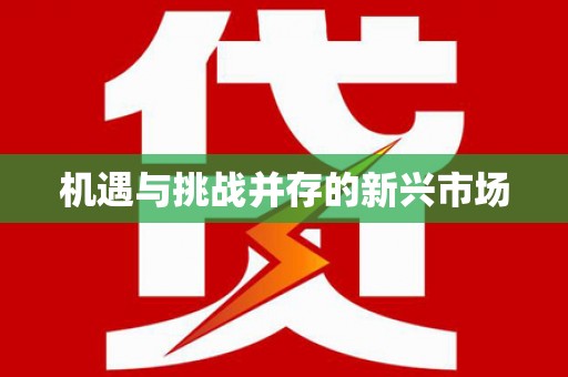 清流机遇与挑战并存的新兴市场