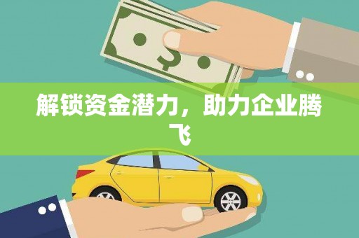 清流解锁资金潜力，助力企业腾飞