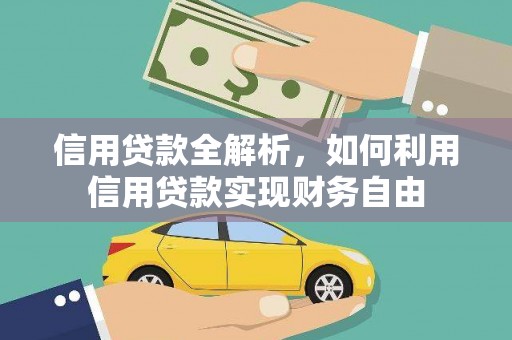 清流信用贷款全解析，如何利用信用贷款实现财务自由