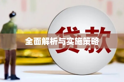 清流全面解析与实施策略