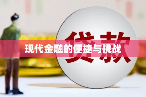 清流现代金融的便捷与挑战