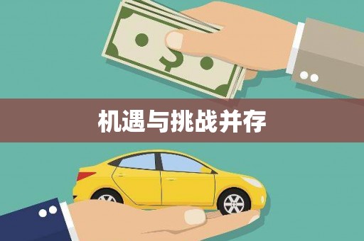 清流机遇与挑战并存