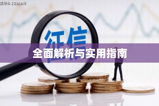 清流全面解析与实用指南