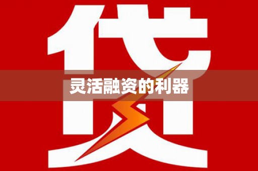 清流灵活融资的利器
