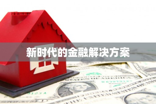 清流新时代的金融解决方案