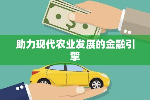 清流助力现代农业发展的金融引擎