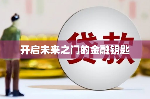清流开启未来之门的金融钥匙