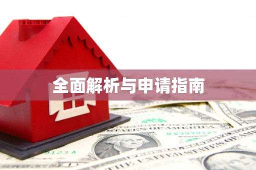 清流全面解析与申请指南