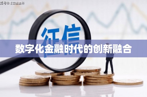 清流数字化金融时代的创新融合