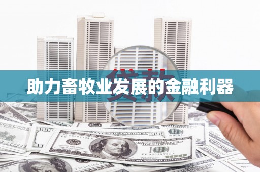 清流助力畜牧业发展的金融利器