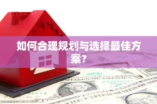 清流如何合理规划与选择最佳方案？