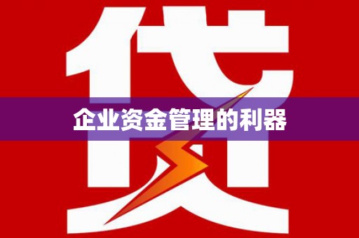 清流企业资金管理的利器