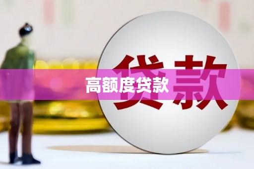 清流高额度贷款