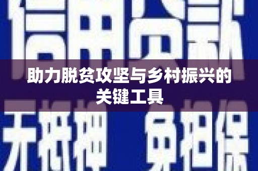 清流助力脱贫攻坚与乡村振兴的关键工具
