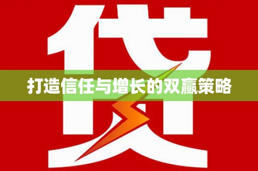 清流打造信任与增长的双赢策略