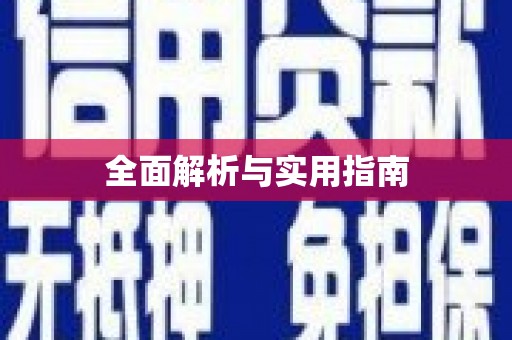 清流全面解析与实用指南