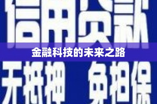 清流金融科技的未来之路