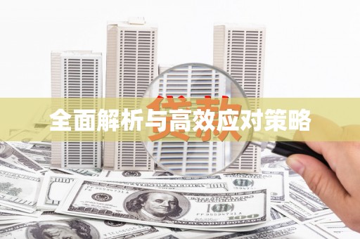 清流全面解析与高效应对策略