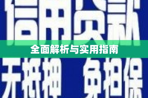 清流全面解析与实用指南