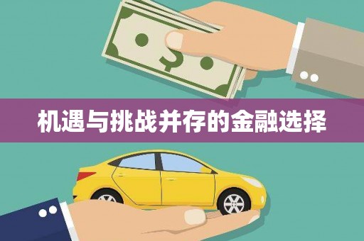 清流机遇与挑战并存的金融选择