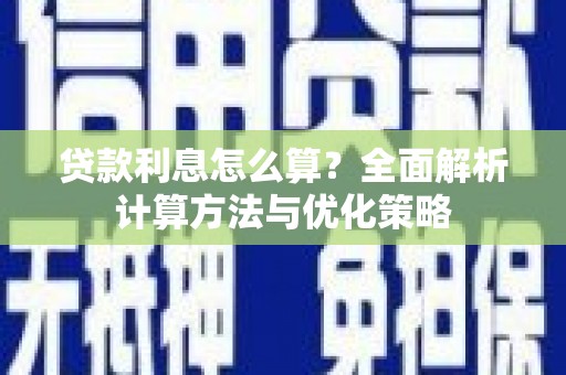 清流贷款利息怎么算？全面解析计算方法与优化策略