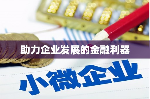 清流助力企业发展的金融利器