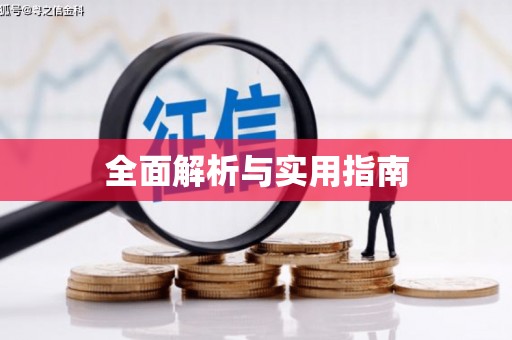 清流全面解析与实用指南