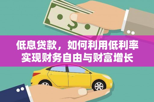 清流低息贷款，如何利用低利率实现财务自由与财富增长