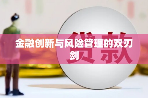 清流金融创新与风险管理的双刃剑