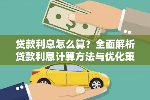 清流贷款利息怎么算？全面解析贷款利息计算方法与优化策略