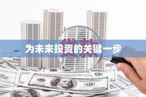 清流为未来投资的关键一步