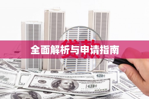 清流全面解析与申请指南