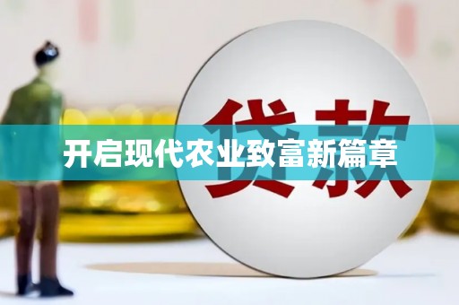 清流开启现代农业致富新篇章