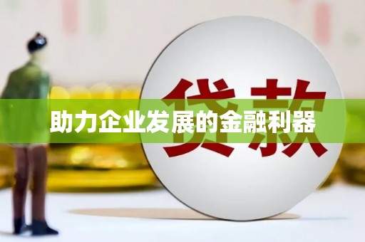 清流助力企业发展的金融利器