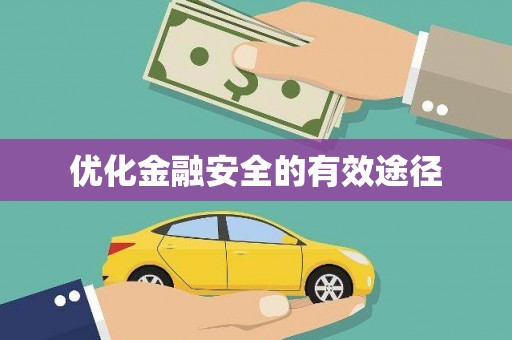 清流优化金融安全的有效途径