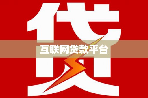 清流互联网贷款平台