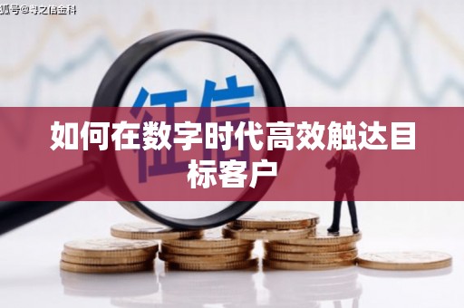 清流如何在数字时代高效触达目标客户