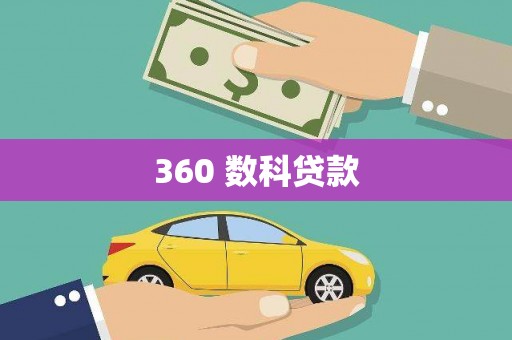 清流360 数科贷款