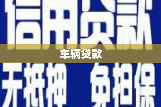 清流车辆贷款