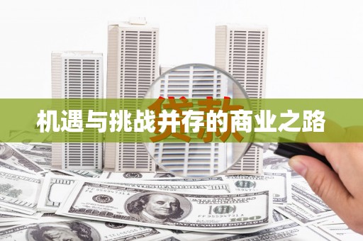清流机遇与挑战并存的商业之路