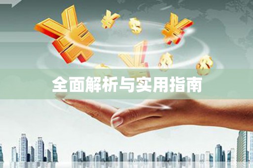 清流全面解析与实用指南