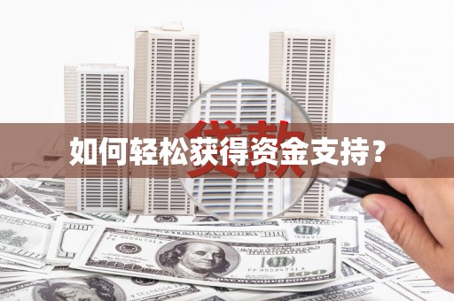 清流如何轻松获得资金支持？