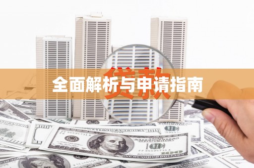 清流全面解析与申请指南