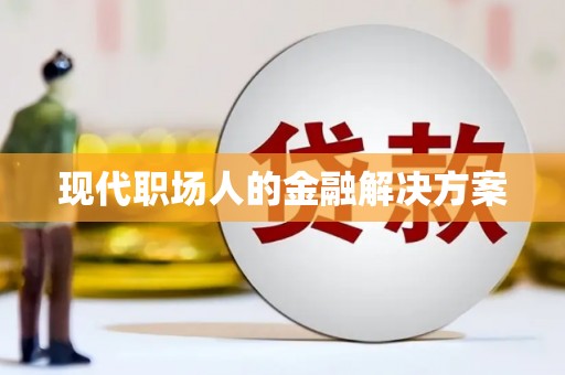 清流现代职场人的金融解决方案